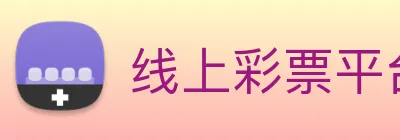 线上彩票平台 logo